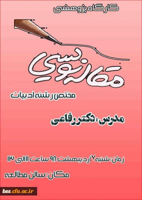 به مناسبت دهه سرآمد آموزش   برگزار می شود

کارگاه مقاله نویسی مختص رشته ادبیات