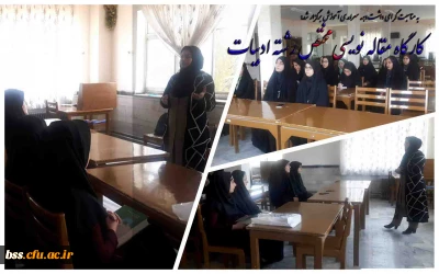 واحد پژوهش و کتابخانه به مناسبت گرامی داشت دهه سرامدی آموزش برگزار کرد:

کارگاه مقاله نویسی مختص رشته ادبیات