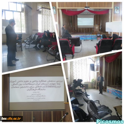 به مناسبت گرامی داشت دهه سرآمدی آموزشی برگزار شد:

کارگاه  بررسی سنجش عملکرد ریاضی و علوم دانش آموزان پایه چهارم ابتدایی ایران درمطالعات بین المللی تیمز(TIMSS) و تاملاتی برای دانشجو-معلمان دانشگاه فرهنگیان