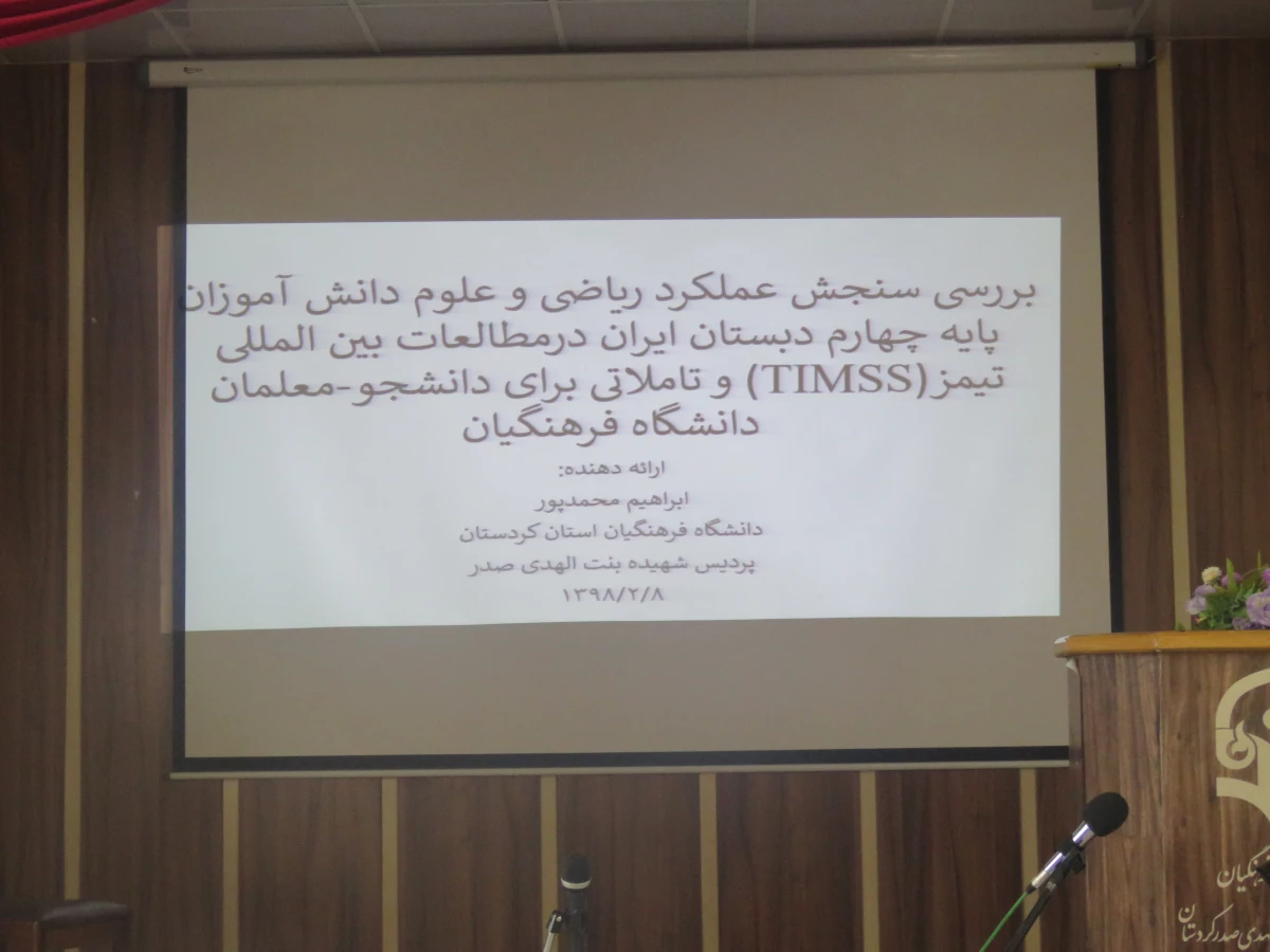 به مناسبت گرامی داشت دهه سرآمدی آموزشی برگزار شد:

کارگاه  بررسی سنجش عملکرد ریاضی و علوم دانش آموزان پایه چهارم ابتدایی ایران درمطالعات بین المللی تیمز(TIMSS) و تاملاتی برای دانشجو-معلمان دانشگاه فرهنگیان" 3