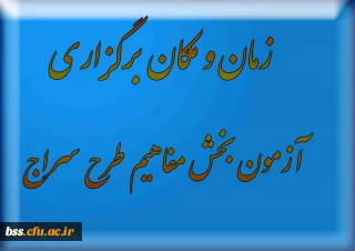 زمان و مکان برگزاری  آزمون بخش مفاهیم طرح سراج