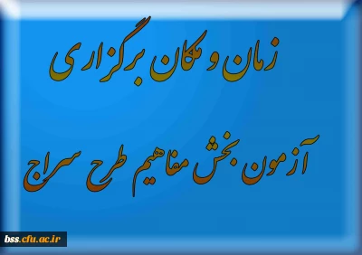 زمان و مکان برگزاری  آزمون بخش مفاهیم طرح سراج