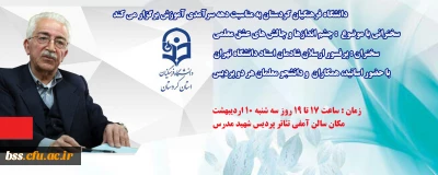 دانشگاه فرهنگیان کردستان به مناسبت دهه سرآمدی آموزش برگزار می کند؛

سخنرانی با موضوع : چشم اندازها و چالش های عشق معلمی