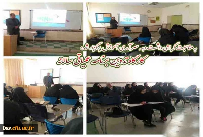 به مناسبت گرامی داشت دهه سرآمدی آموزش برگزار شد:

کارگاه تدوین برنامه عملیاتی سالانه