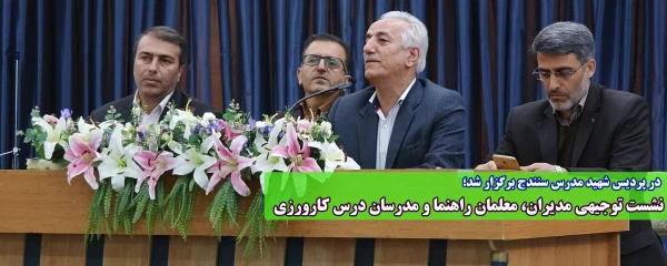 نشست توجیهی مدیران، معلمان راهنما و مدرسان درس کارورزی 2