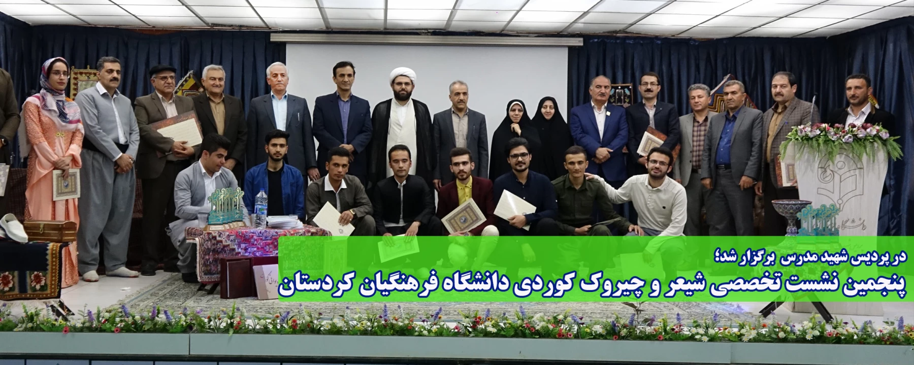 در دانشگاه فرهنگیان کردستان برگزار شد؛

پنجمین نشست تخصصی شیعر و چیروک کوردی دانشگاه فرهنگیان کردستان 2