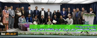 در دانشگاه فرهنگیان کردستان برگزار شد؛

پنجمین نشست تخصصی شیعر و چیروک کوردی دانشگاه فرهنگیان کردستان