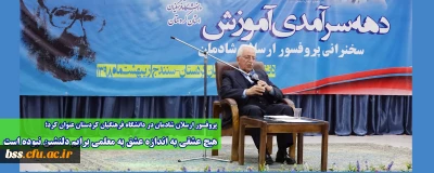 پروفسور ارسلان شادمان در دانشگاه فرهنگیان کردستان عنوان کرد؛

هیچ عشقی به اندازه عشق به معلمی برایم دلنشین نبوده است