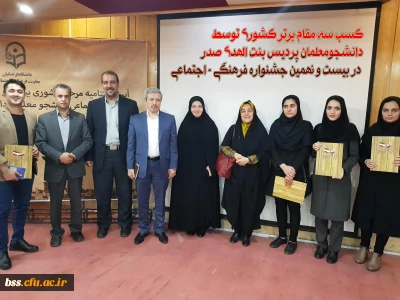 کسب سه مقام برتر کشوری توسط دانشجومعلمان پردیس بنت الهدی صدر در بیست و نهمین جشنواره فرهنگی - اجتماعی