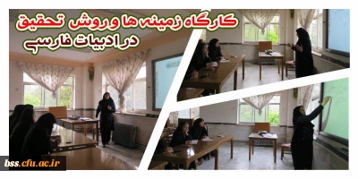 واحد پژوهش و کتابخانه در دهه سرآمدی آموزش برگزار کرد:

کارگاه زمینه ها و روش تحقیق در زبان و ادبیات فارسی