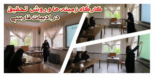 در دهه سرآمدی آموزش برگزار شد:

کارگاه ززمینه ها و روش تحقیق در زبان و ادبیات فارسی 2