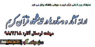 ارائه آثار و دستاورها در نمایشگاه قرآن کریم