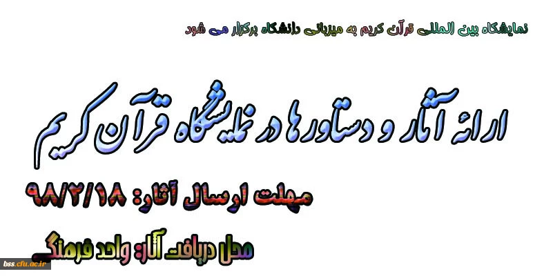 ارائه آثار و دستاورها در نمایشگاه قرآن کریم 2