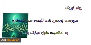 پیام تبریک حلول مبارک رمضان سرپرست پردیس بنت الهدی صدر کردستان