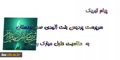 پیام تبریک حلول مبارک رمضان سرپرست پردیس بنت الهدی صدر کردستان