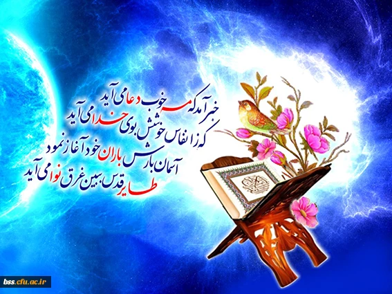 حلول ماه مهمانی خدا برشما مبارک 2