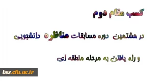 کسب مقام دوم در هشتمین  دوره مسابقات مناظره دانشجویی و راه یافتن به مرحله منطقه ای توسط  دانشجومعلمان،پردیس بنت الهدی صدر