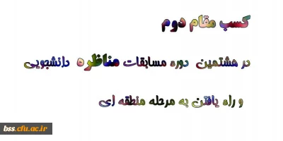 کسب مقام دوم در هشتمین  دوره مسابقات مناظره دانشجویی و راه یافتن به مرحله منطقه ای توسط  دانشجومعلمان،پردیس بنت الهدی صدر