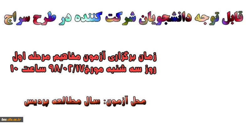 زمان و مکان برگزاری آزمون  مفاهیم مرحله اول طرح سراج 2