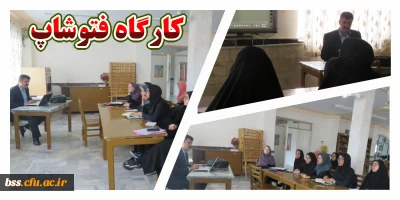 کارگاه فتوشاپ برگزار شد