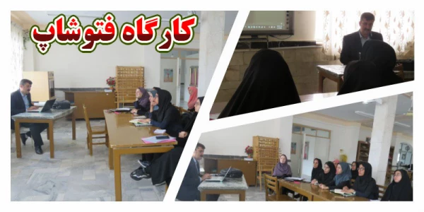 کارگاه فتوشاپ برگزار شد 2