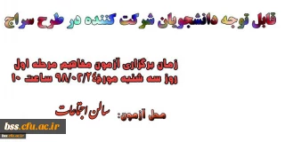زمان و مکان برگزاری آزمون  مفاهیم مرحله اول طرح سراج
