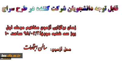 زمان و مکان برگزاری آزمون  مفاهیم مرحله اول طرح سراج