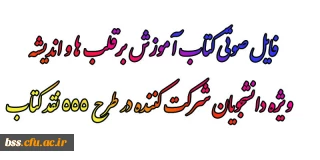 فایل صوتی کتاب آموزش برقلب ها و اندیشه 

ویژه دانشجویان شرکت کننده در طرح ۵۵۵ نقد کتاب