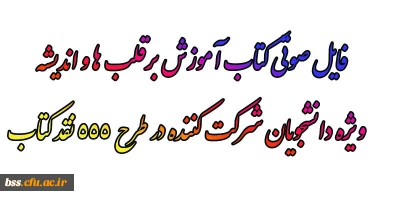 فایل صوتی کتاب آموزش برقلب ها و اندیشه 

ویژه دانشجویان شرکت کننده در طرح ۵۵۵ نقد کتاب