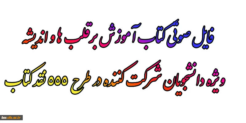 فایل صوتی کتاب آموزش برقلب ها و اندیشه 
ویژه دانشجویان شرکت کننده در طرح ۵۵۵ نقد کتاب 3