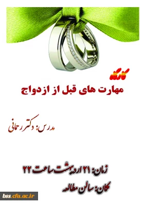 کارگاه مهارتهای پیش ا زب ا زدواج