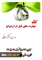 کارگاه مهارتهای پیش ا زب ا زدواج 3