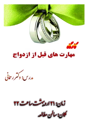 کارگاه مهارتهای پیش ا زب ا زدواج 3