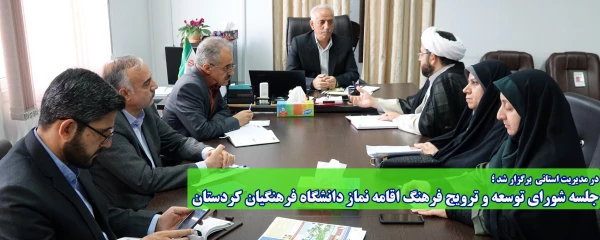 در مدیریت استانی برگزار شد؛

جلسه شورای توسعه و ترویج فرهنگ اقامه نماز دانشگاه فرهنگیان کردستان 2