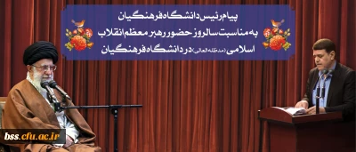 پیام رئیس دانشگاه فرهنگیان به مناسبت سالروز حضور رهبر معظم انقلاب در دانشگاه فرهنگیان