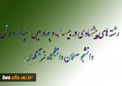 رشته های پیشنهادی در بیست و چهارمین المپیاد ورزشی دانشجو معلمان دانشگاه فرهنگیان 2