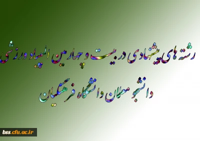 رشته های پیشنهادی در بیست و چهارمین المپیاد ورزشی دانشجو معلمان دانشگاه فرهنگیان