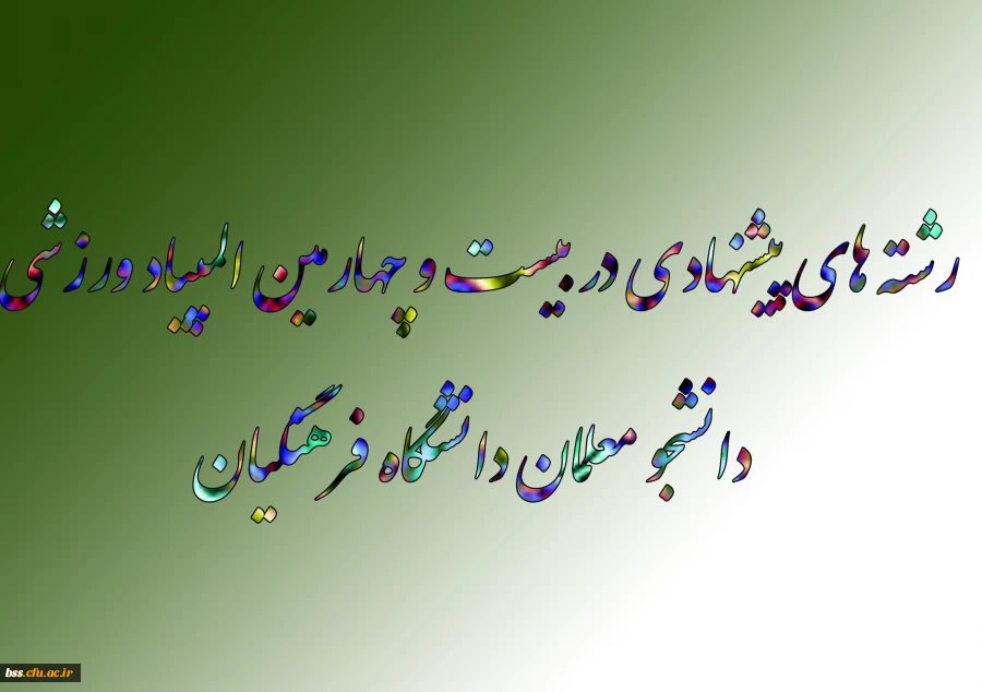 رشته های پیشنهادی در بیست و چهارمین المپیاد ورزشی دانشجو معلمان دانشگاه فرهنگیان 2