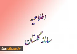 #اطلاعیه 
#سامانه_گلستان  2