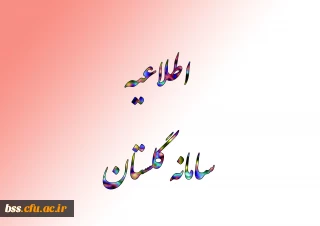 #اطلاعیه 
#سامانه_گلستان 
