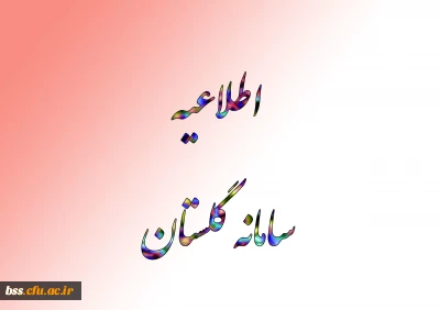 #اطلاعیه 
#سامانه_گلستان 