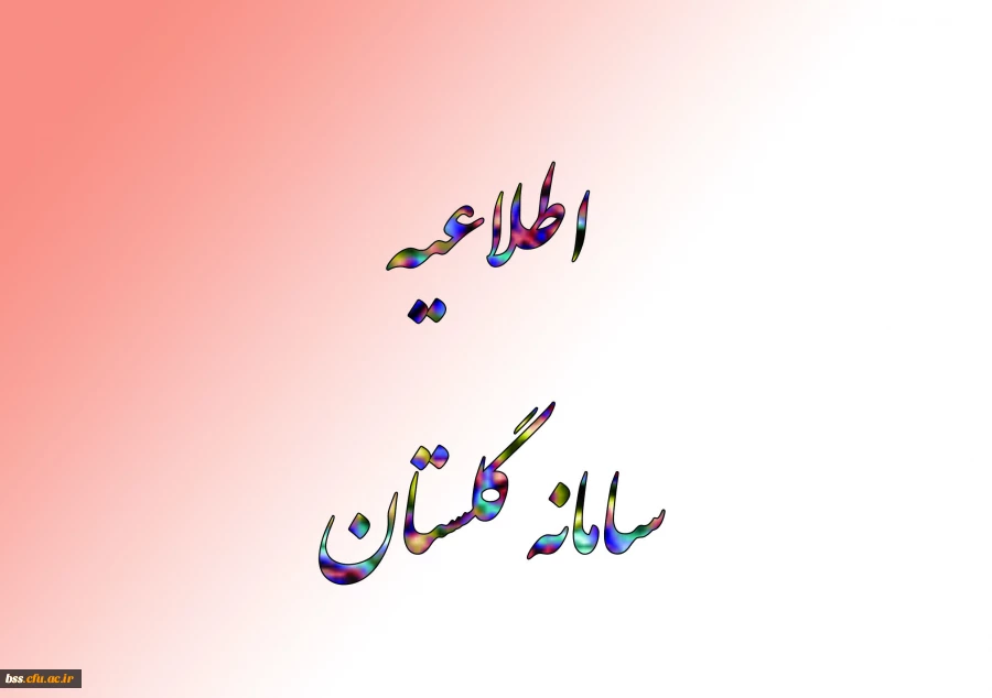 #اطلاعیه 
#سامانه_گلستان  2