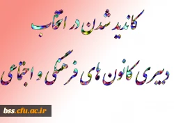 متقاضیان کاندید شدن در انتخاب دبیری کانون های فرهنگی و اجتماعی 3