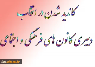 متقاضیان کاندید شدن در انتخاب دبیری کانون های فرهنگی و اجتماعی