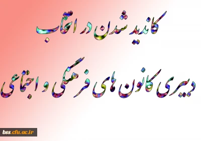 متقاضیان کاندید شدن در انتخاب دبیری کانون های فرهنگی و اجتماعی