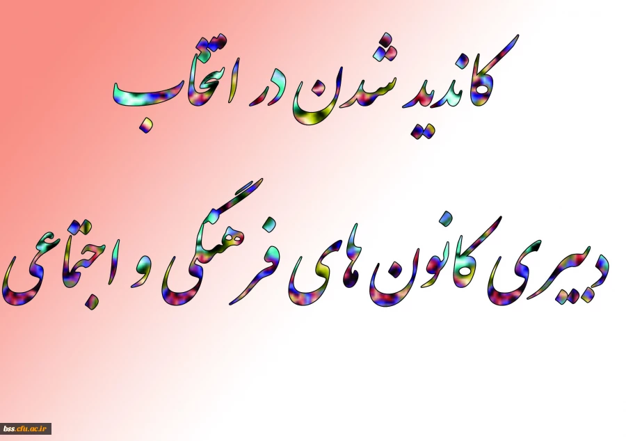 متقاضیان کاندید شدن در انتخاب دبیری کانون های فرهنگی و اجتماعی 3