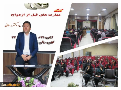واحد پژوهش و کتابخانه برگزار کرد:

 کارگاه مهارتهای قبل از ازدواج