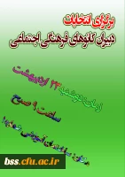 زمان برگزاری انتخابات دبیران کانونهای فرهنگی و اجتماعی 2