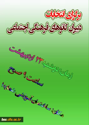 زمان برگزاری انتخابات دبیران کانونهای فرهنگی و اجتماعی