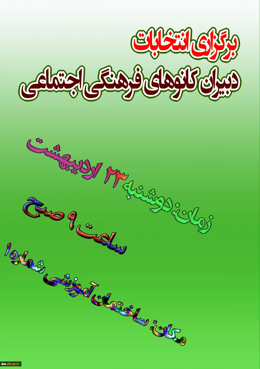 زمان برگزاری انتخابات دبیران کانونهای فرهنگی و اجتماعی 2